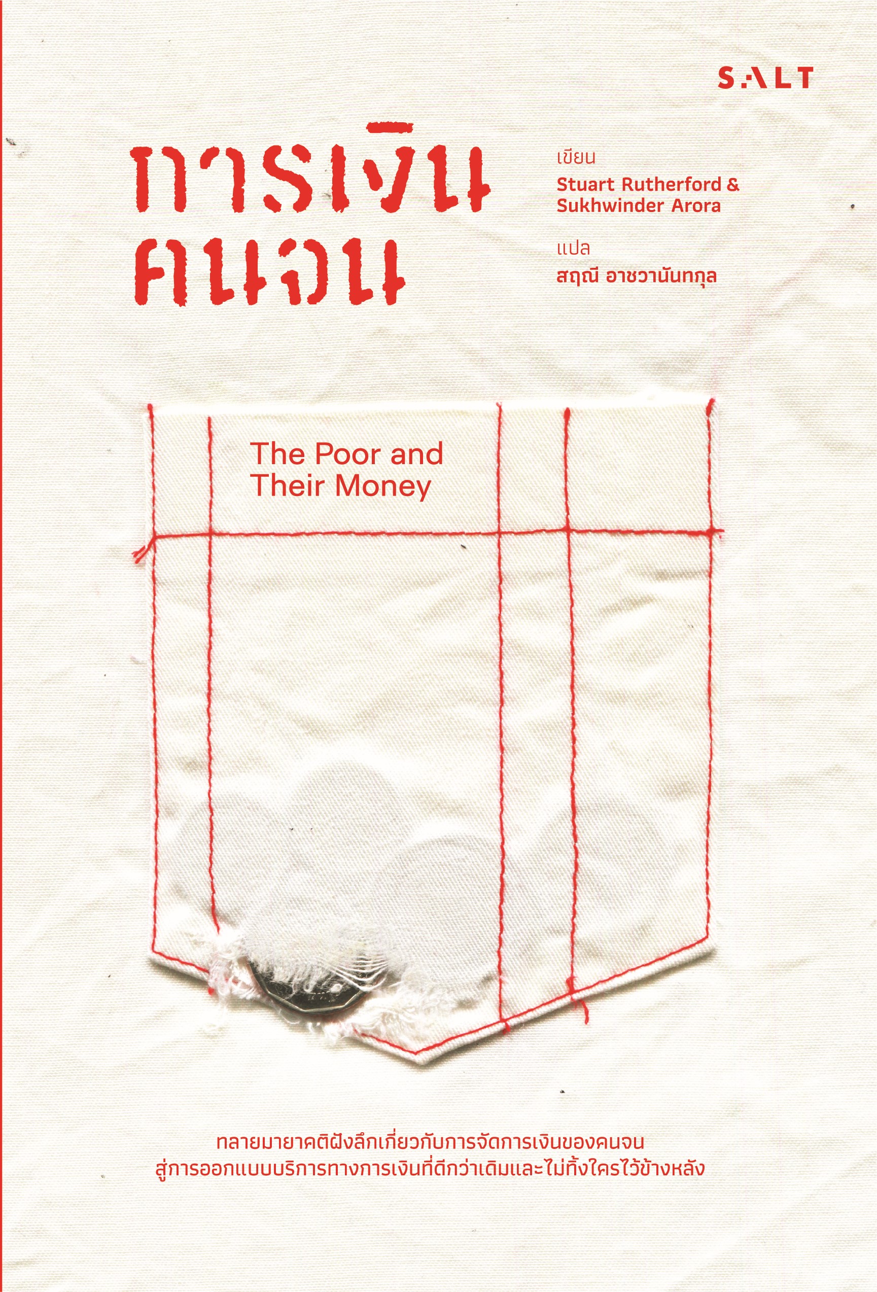 การเงินคนจน