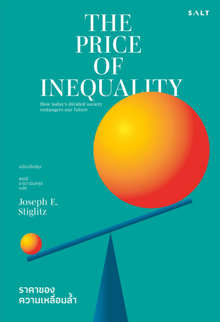 ราคาของความเหลื่อมล้ำ