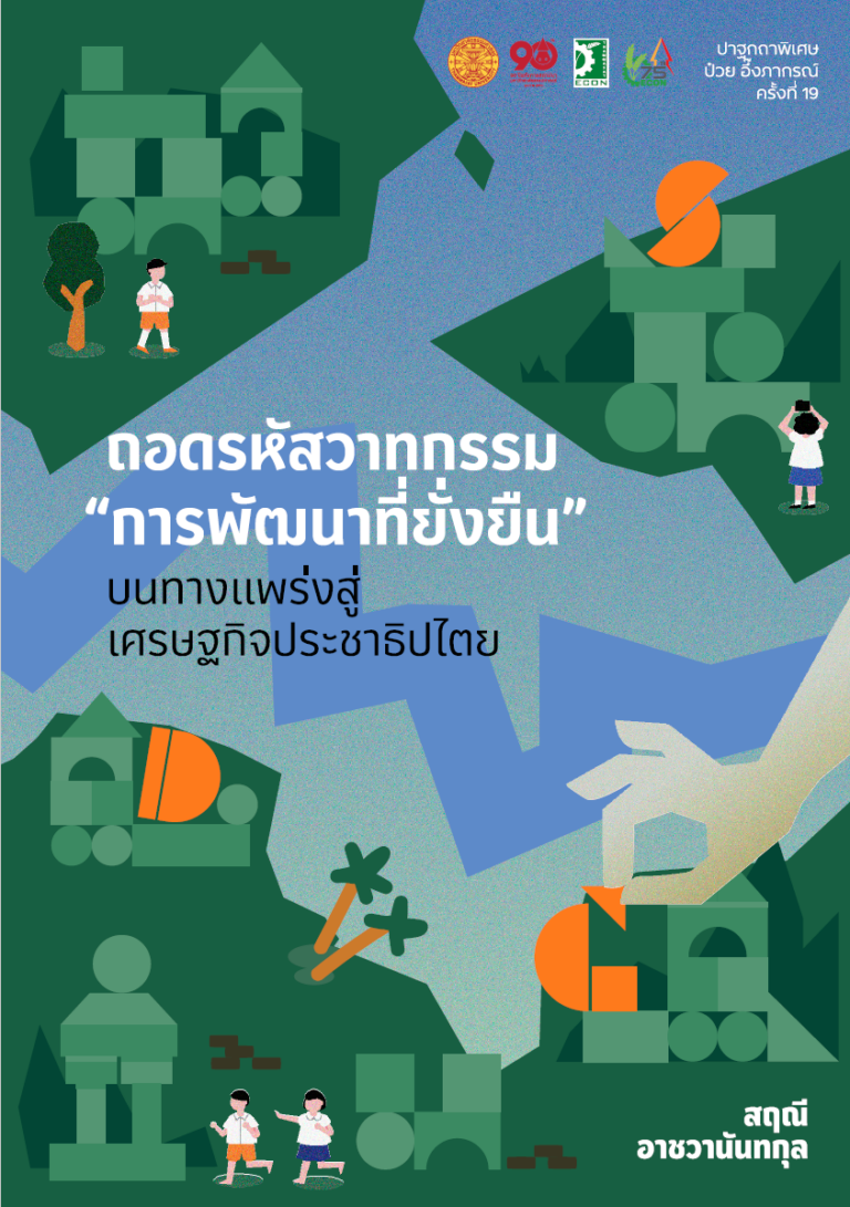 ถอดรหัสวาทกรรม “การพัฒนาที่ยั่งยืน” บนทางแพร่งสู่เศรษฐกิจประชาธิปไตย